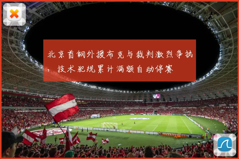 北京首钢外援布克与裁判激烈争执，技术犯规累计满额自动停赛