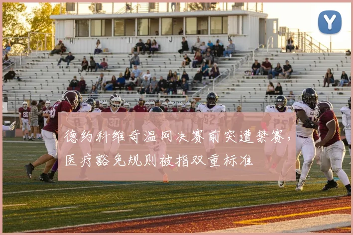 德约科维奇温网决赛前突遭禁赛，医疗豁免规则被指双重标准